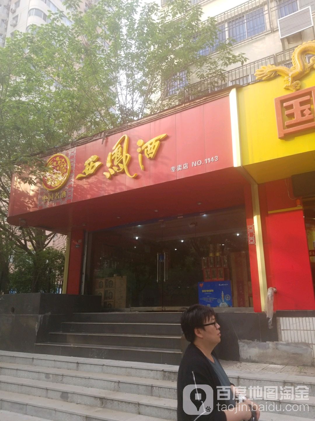 西凤酒专卖店(no.1143))