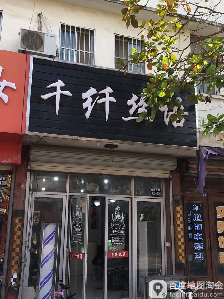 千纤丝语(徐市店)