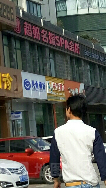 超妍名媛SPA会所(文昌中路店)