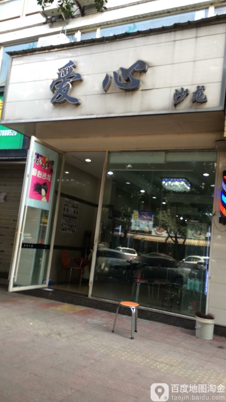 爱心沙龙(美林华园店)