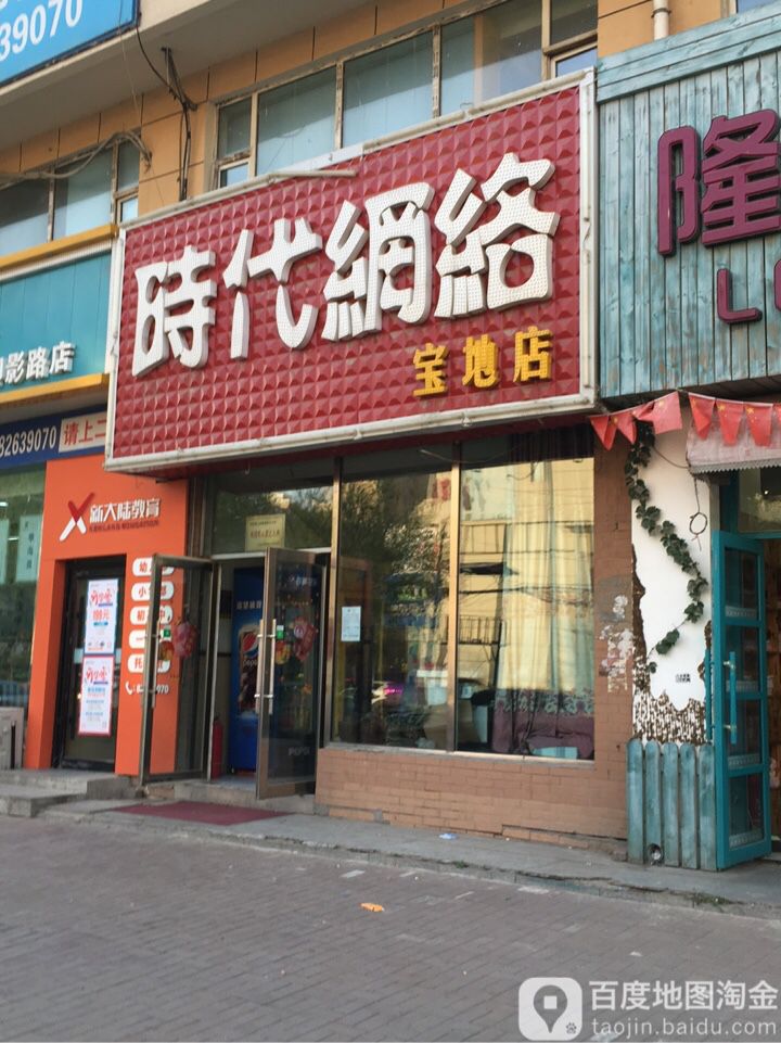 时代网络(宝地店)