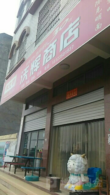 沃辉商店