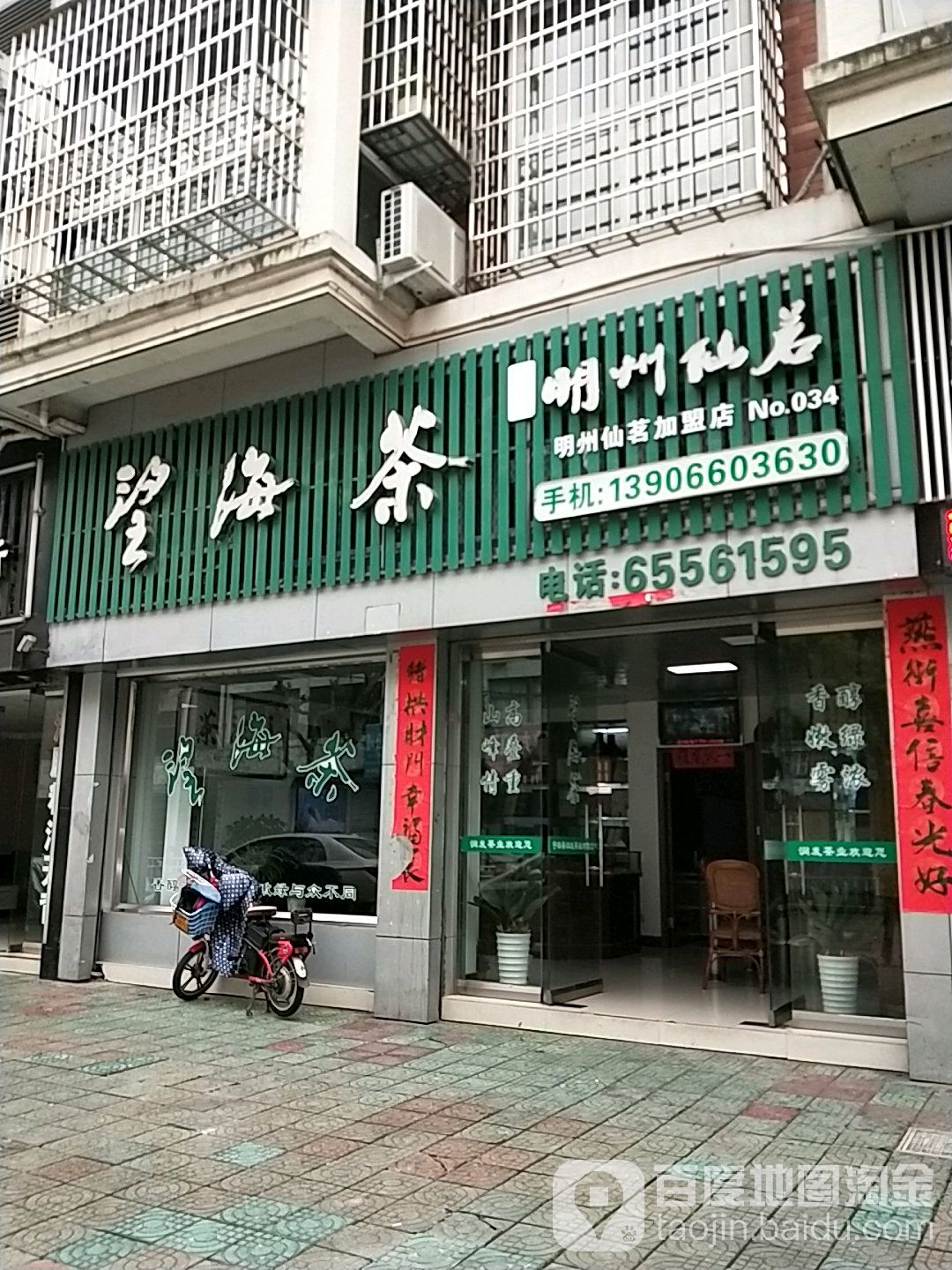 望海茶(明州仙茗加盟店)