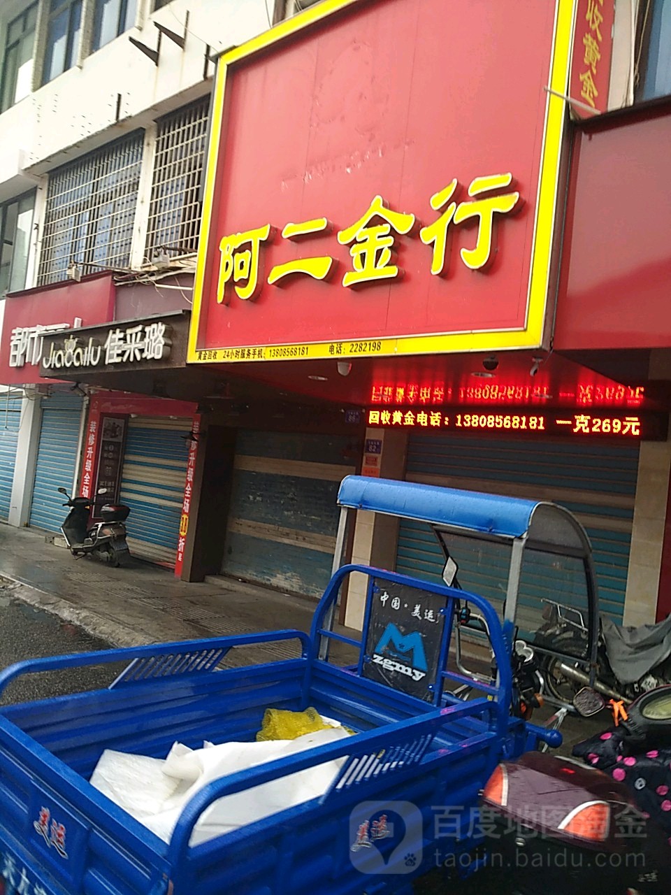 阿二金行