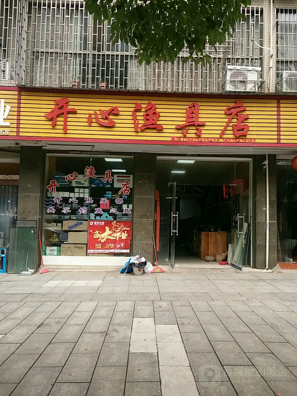 开心渔具店