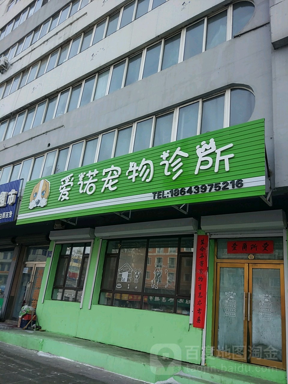 爱诺宠物诊所(靖宇大街店)