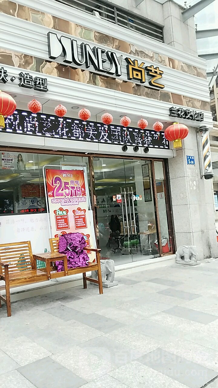 艺尚SUNESY美发造型机构(兰花店)