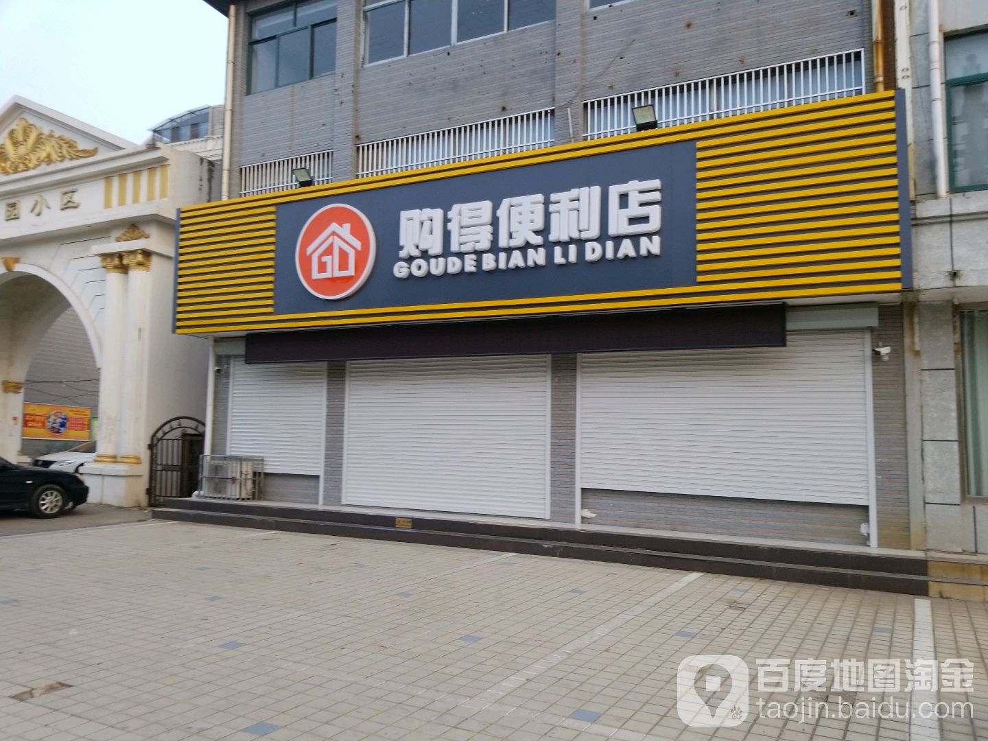 购得便利店(人民中路店)