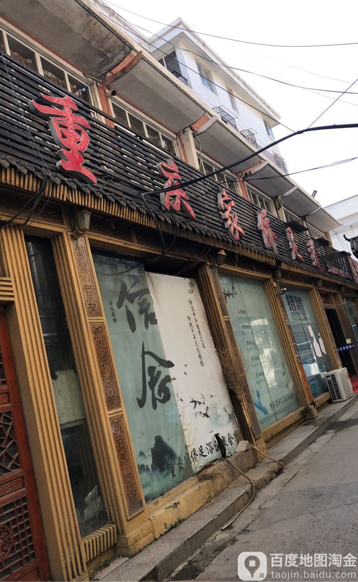 重庆家侨足dao(中山南路)