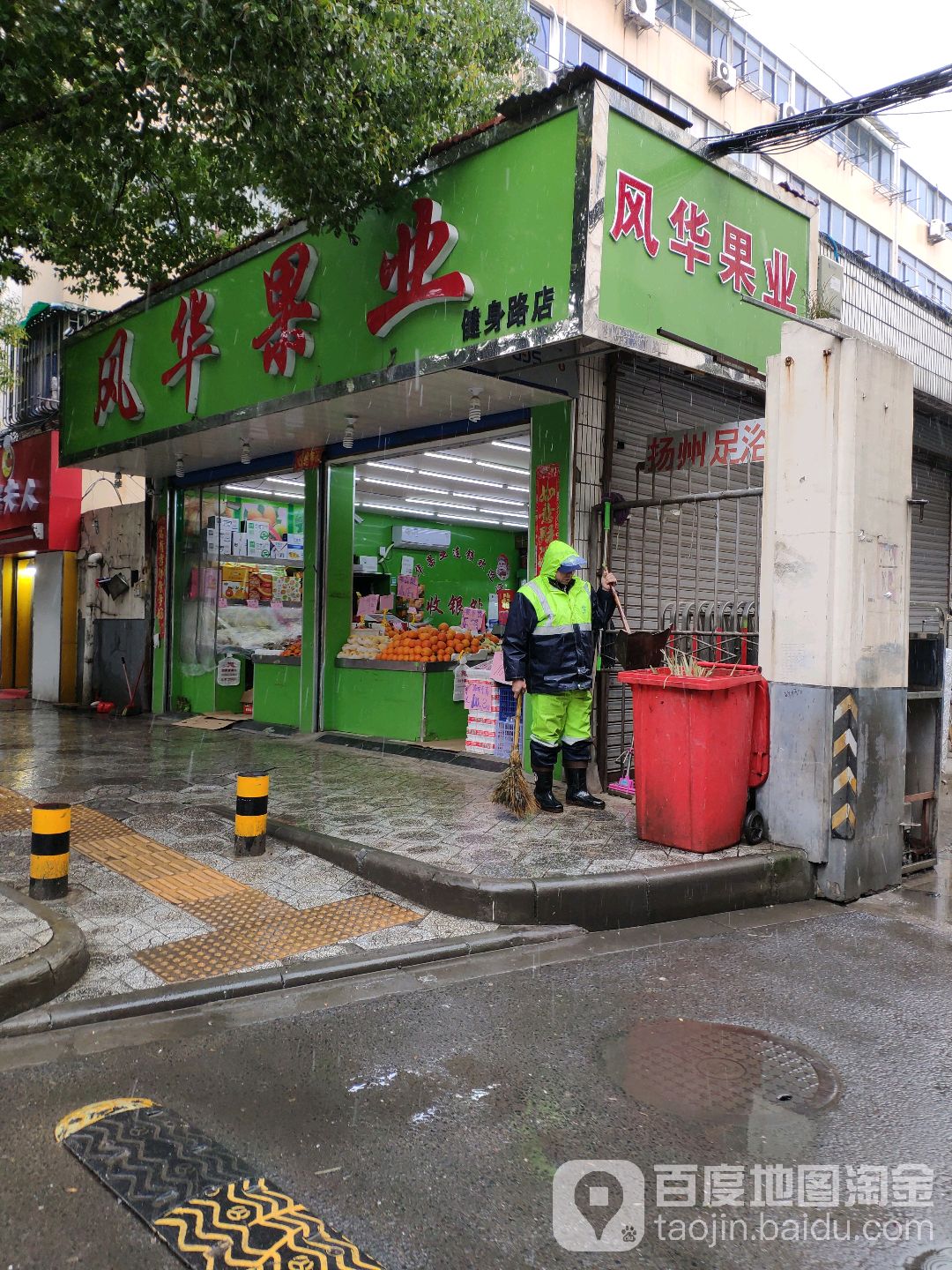 风华果业(健身路店)