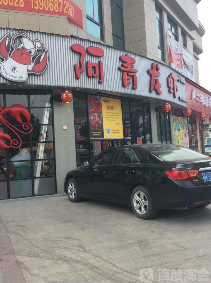 阿青龙虾(塘下店)