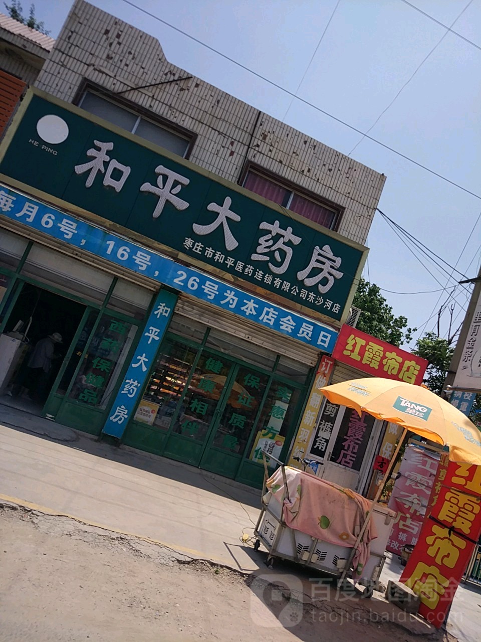 和平药房(东沙河店)