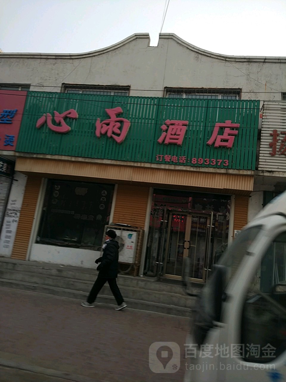 心雨酒店