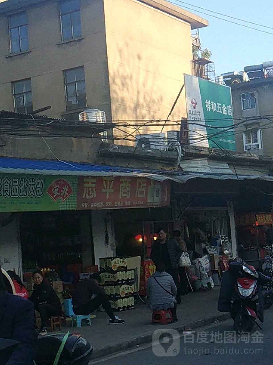 至平商店(会战路店)