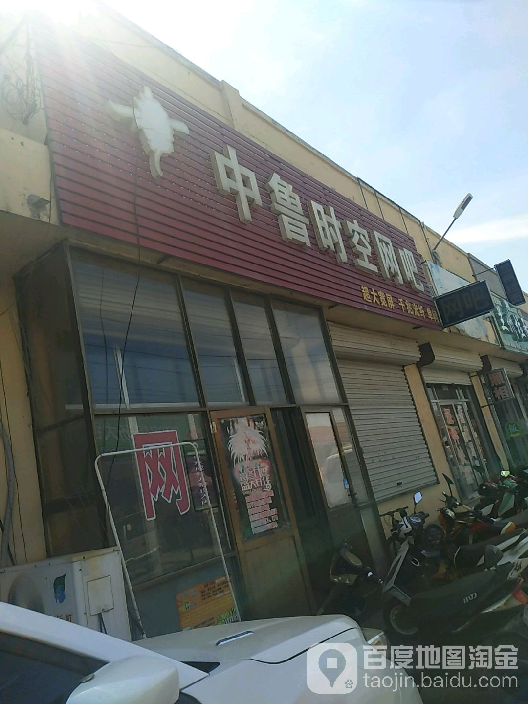 中鲁时空网吧(石林三路店)