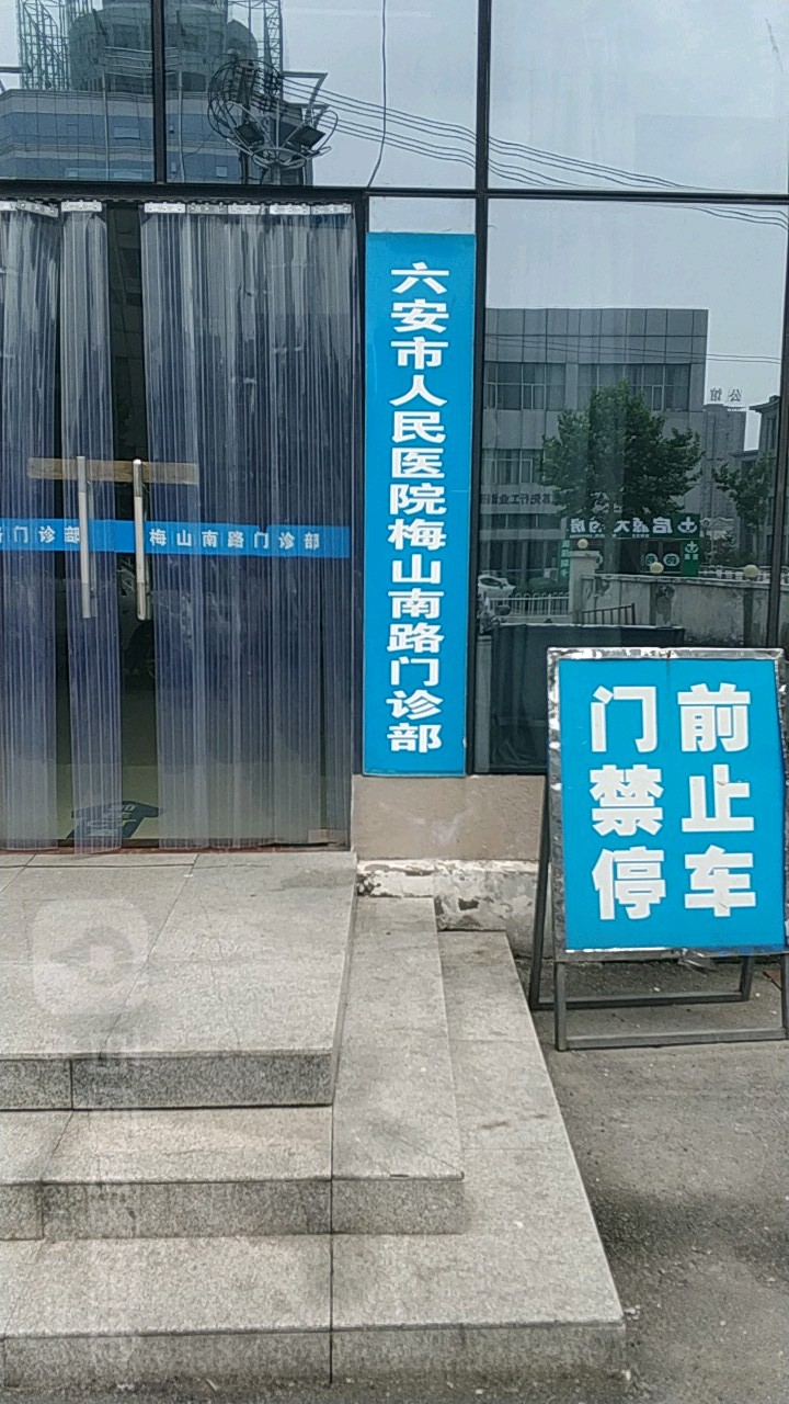 六安市人民医院(梅山南路门诊部)