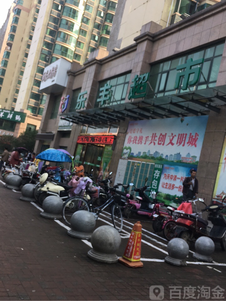 乐丰超市(白桥路店)