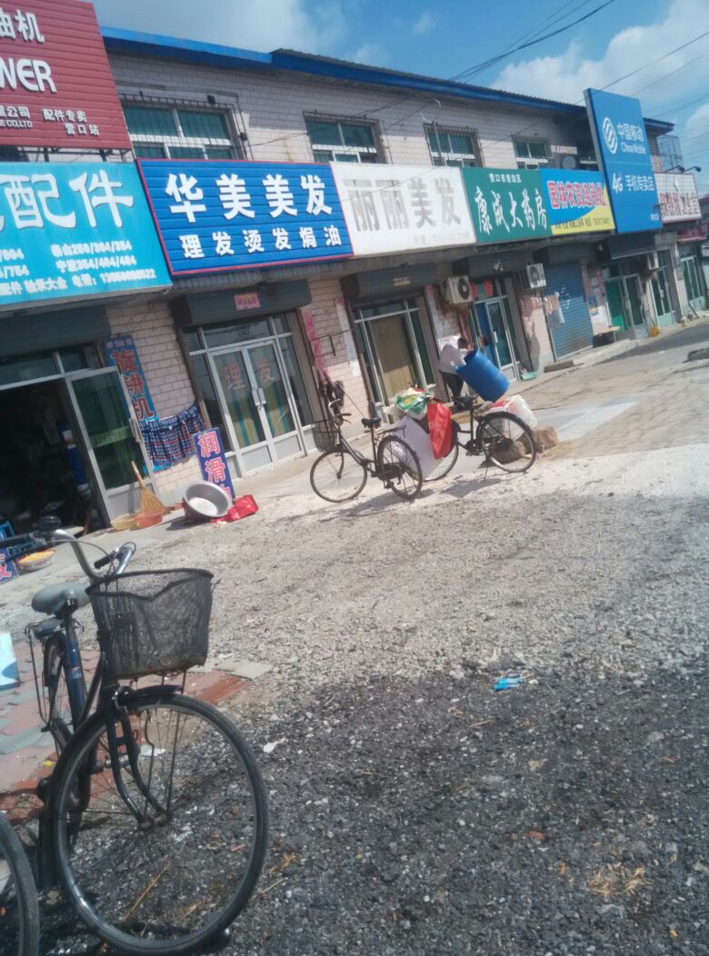 华美美发