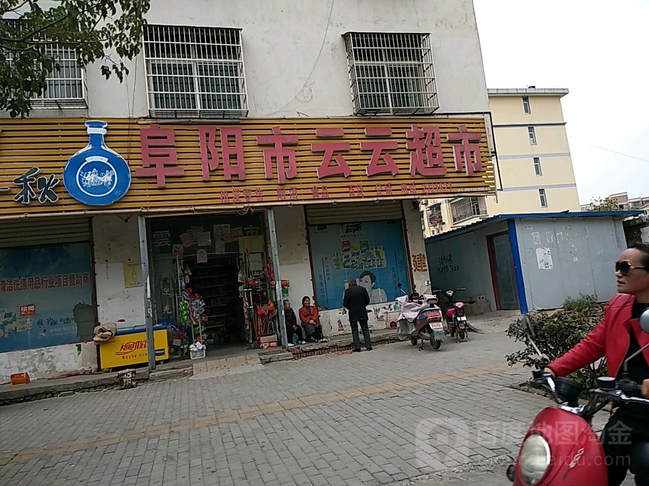 阜阳市云运超市(经二路店)