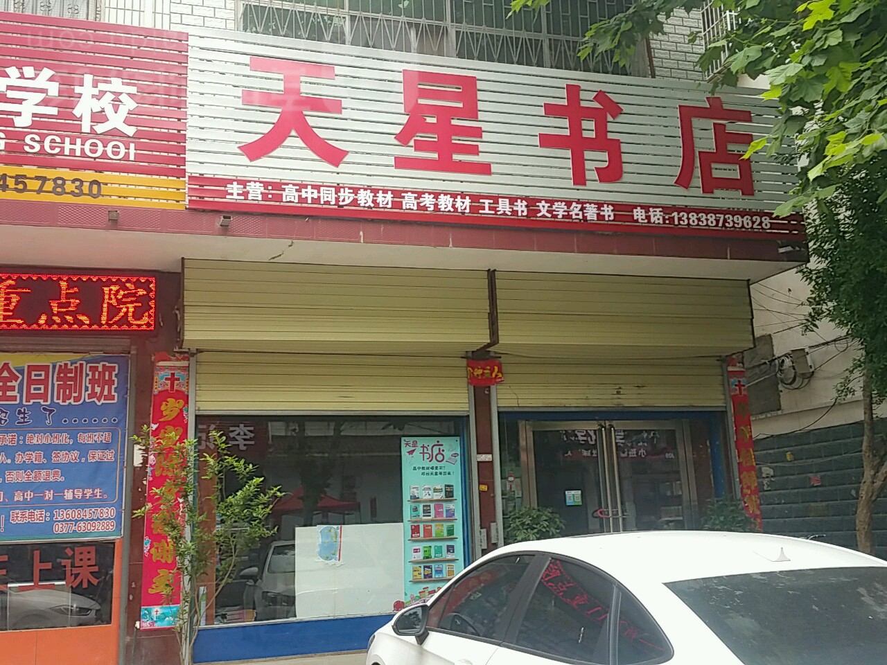 邓州市天星书店