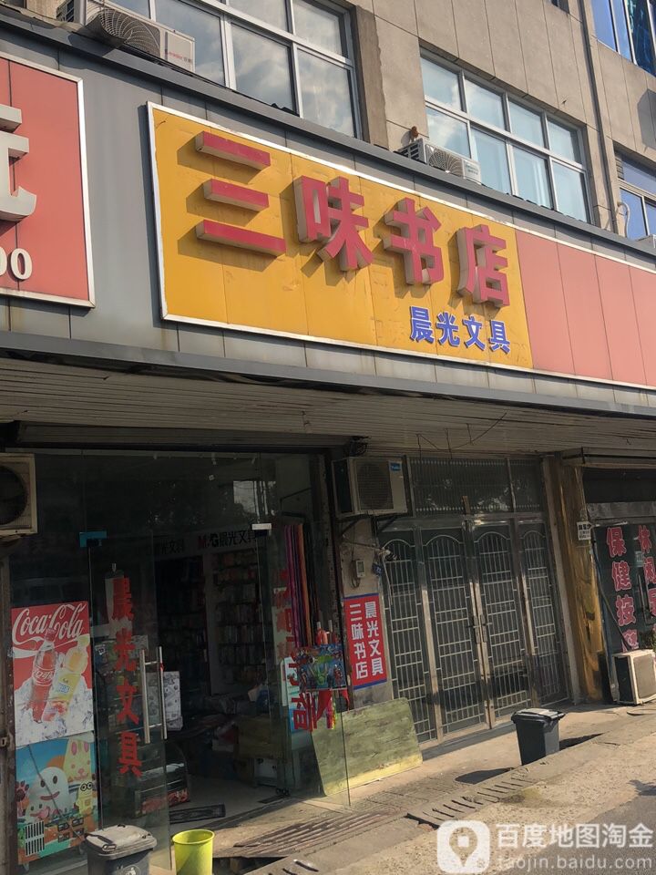 三味书城(锡港路店)