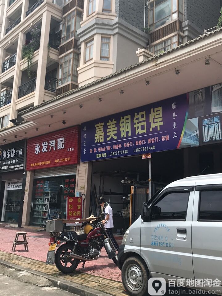 永发汽配(开平店)