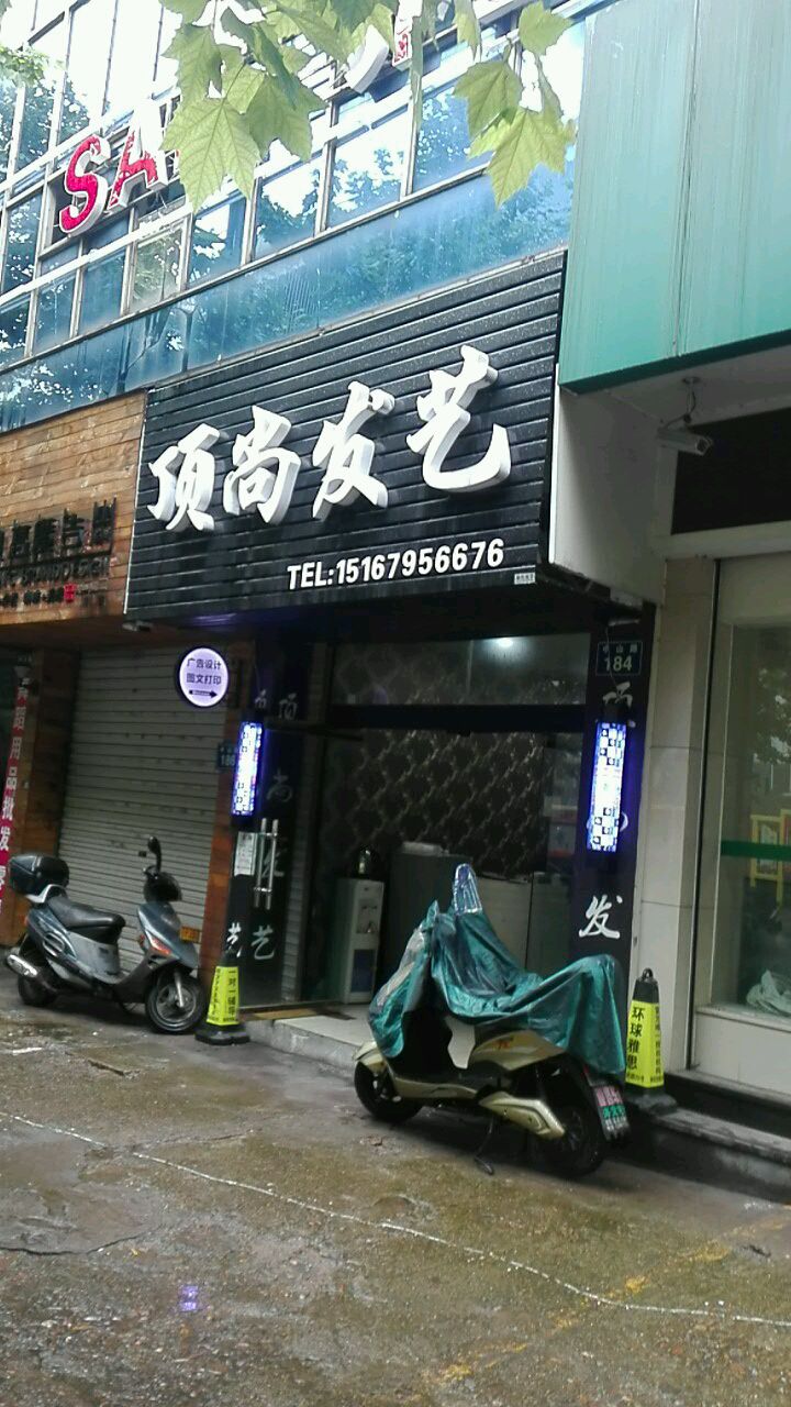 顶美发艺(中山路店)