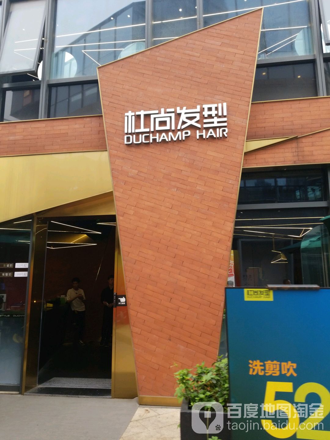 杜尚造型(杭州滨江宝龙城店)