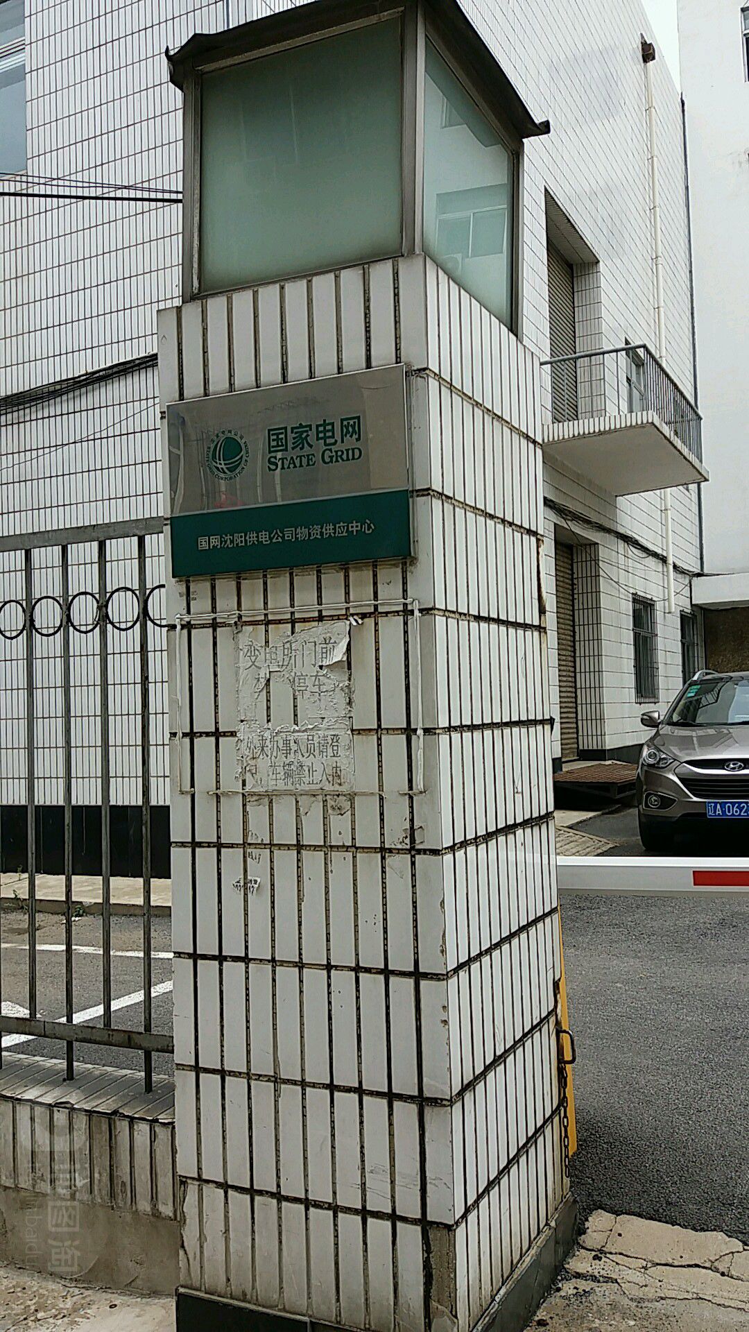 国网辽宁省电力有限公司沈阳供电公司物质部(物资供应中心)