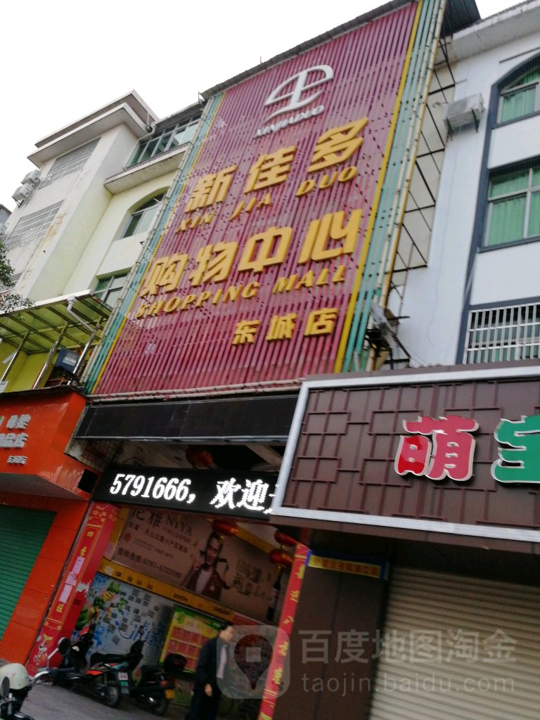 新佳多购物中心(东城店)