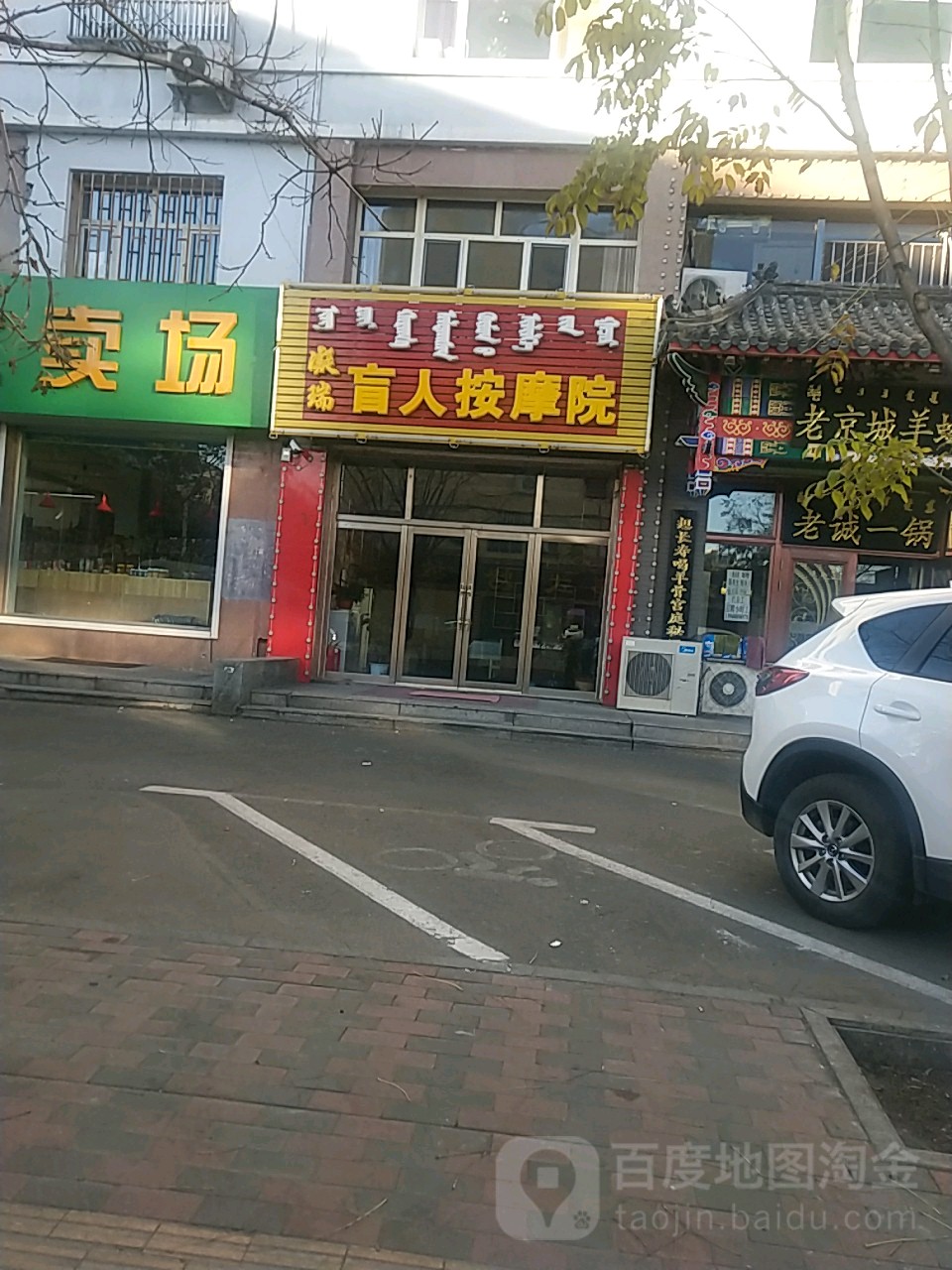 凝瑞盲人按摩店院