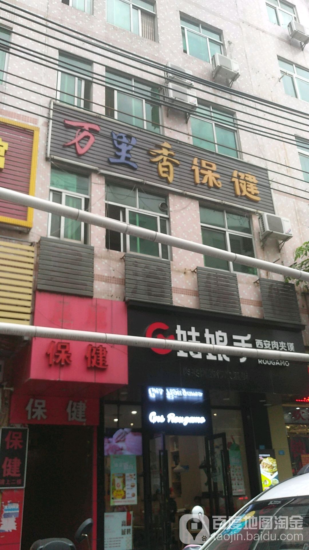 万里香保健