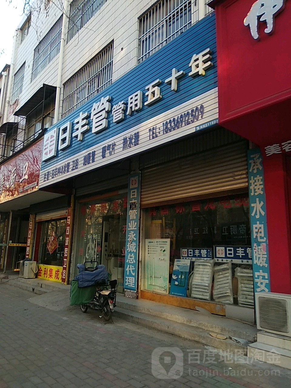 永城市日丰管(铁北路店)