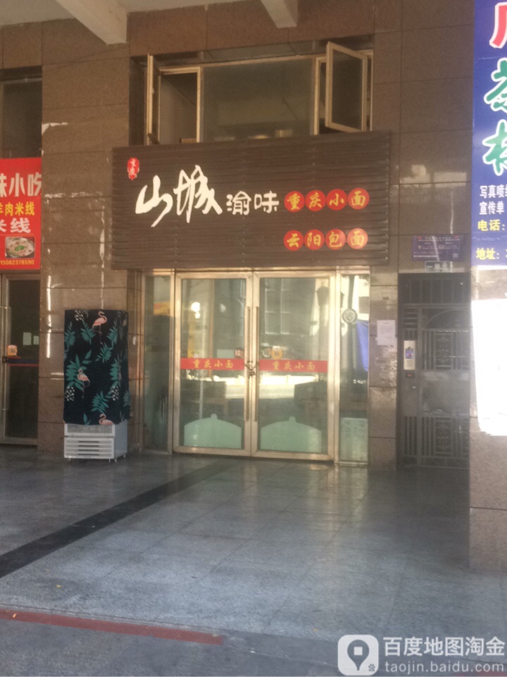 川城渝味重庆小面(九付二店)