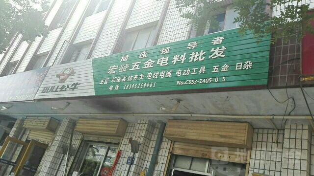 宏发五金电料批发