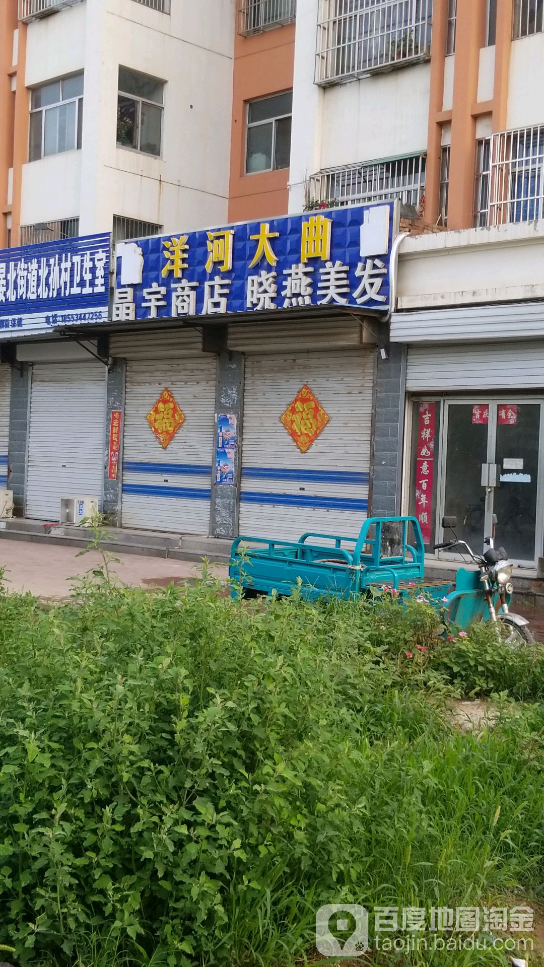 晶宇商店(如意苑小区店)