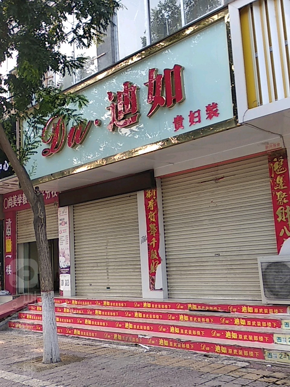 镇平县迪如贵妇装(中山街店)