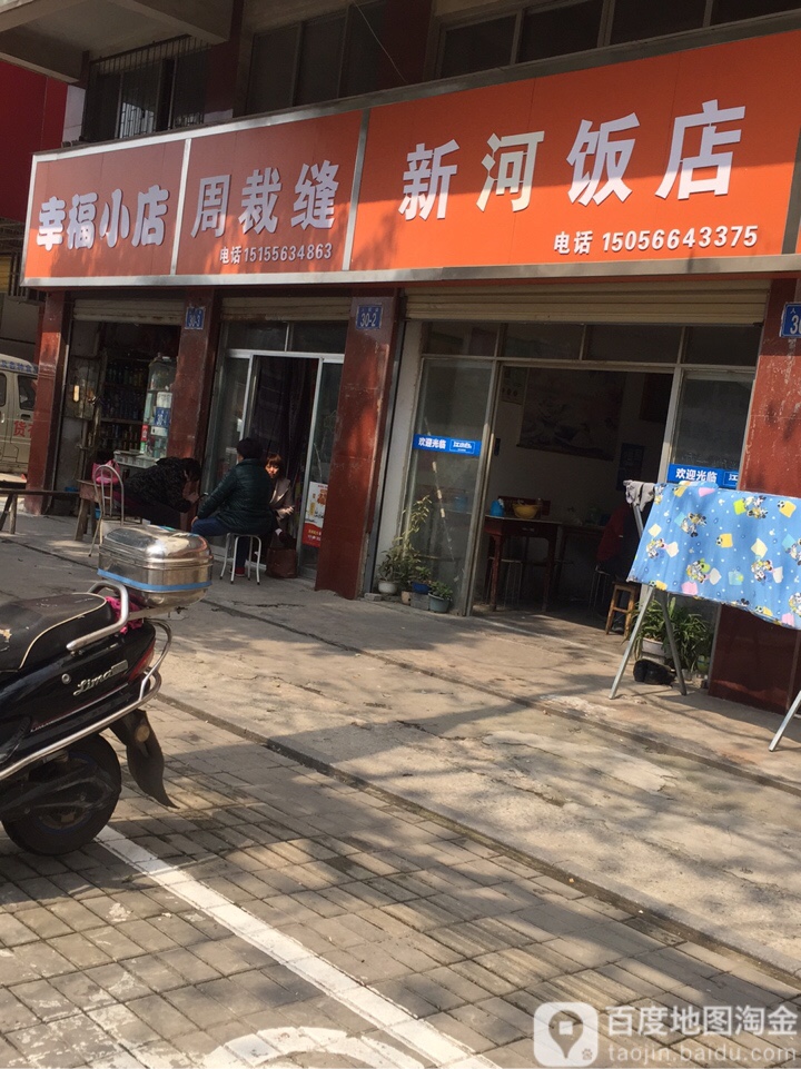 幸福小店(人民路店)