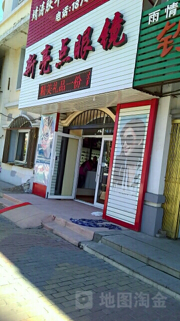 新亮点眼镜(海明西路店)