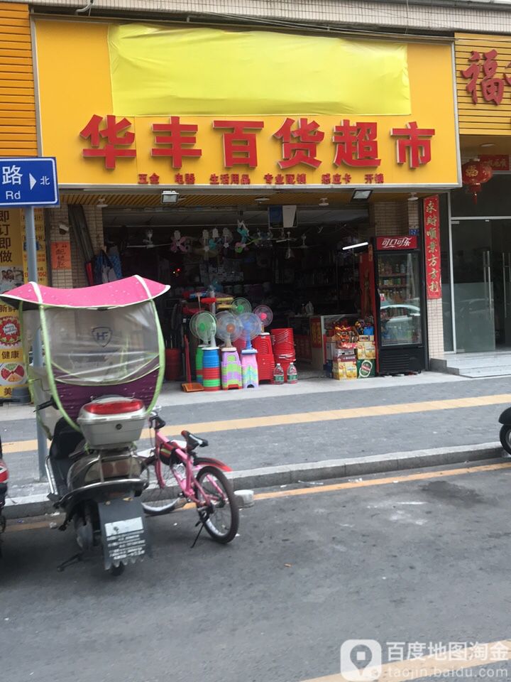 华丰百货(悦昌路)