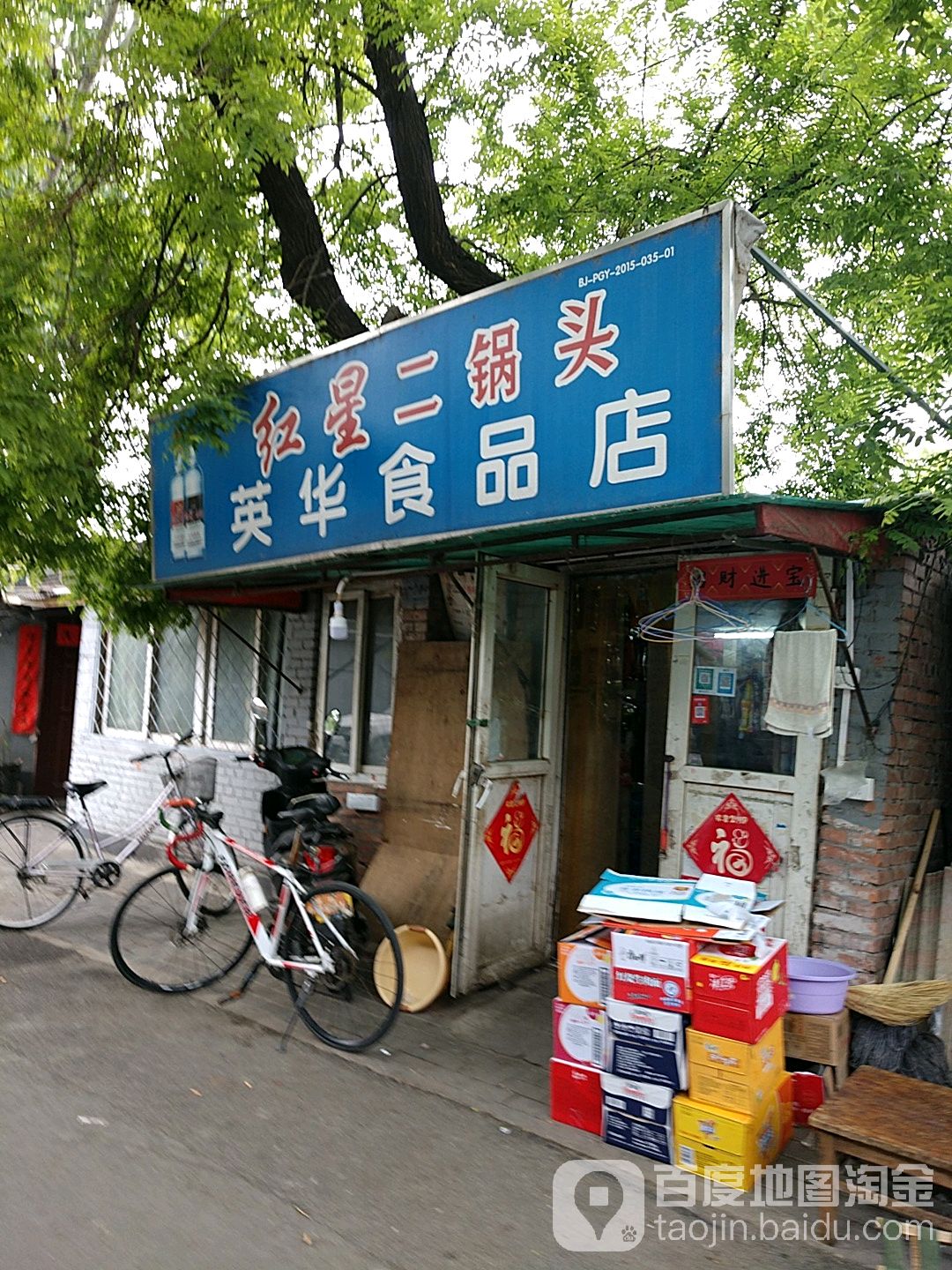 英华食品店