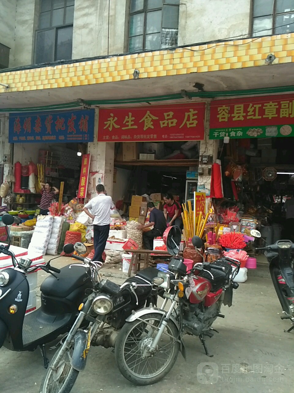 永生食品店