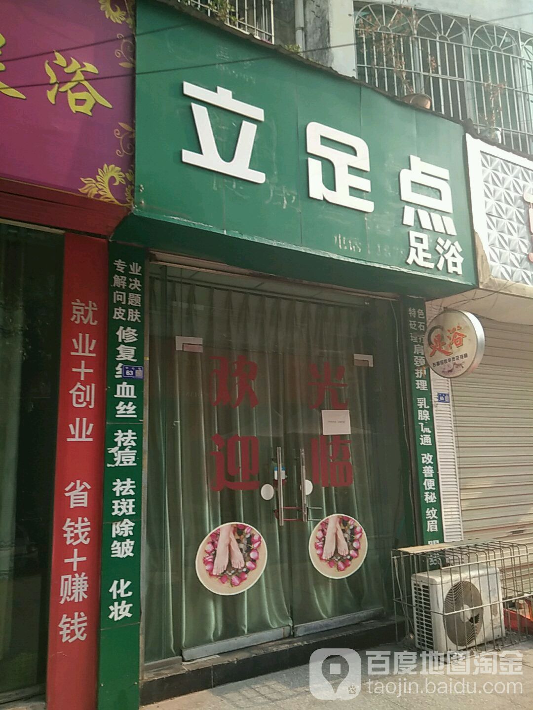 立足点足浴(中心街店)