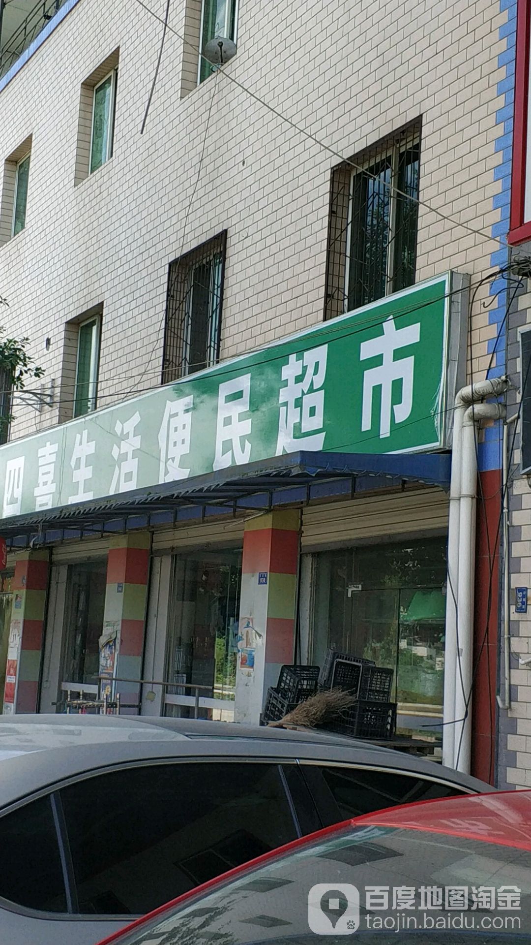 温江四喜生活便民超市