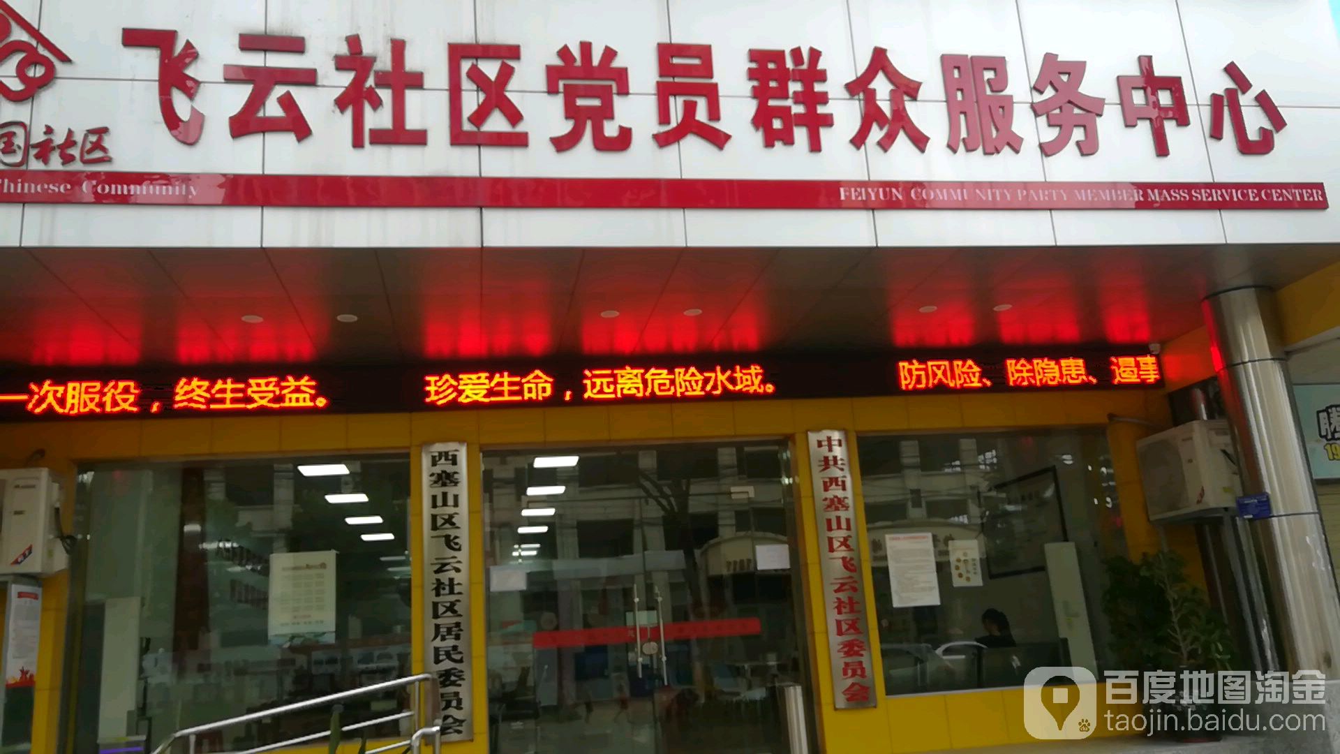 飞云社区党员群众服务中心