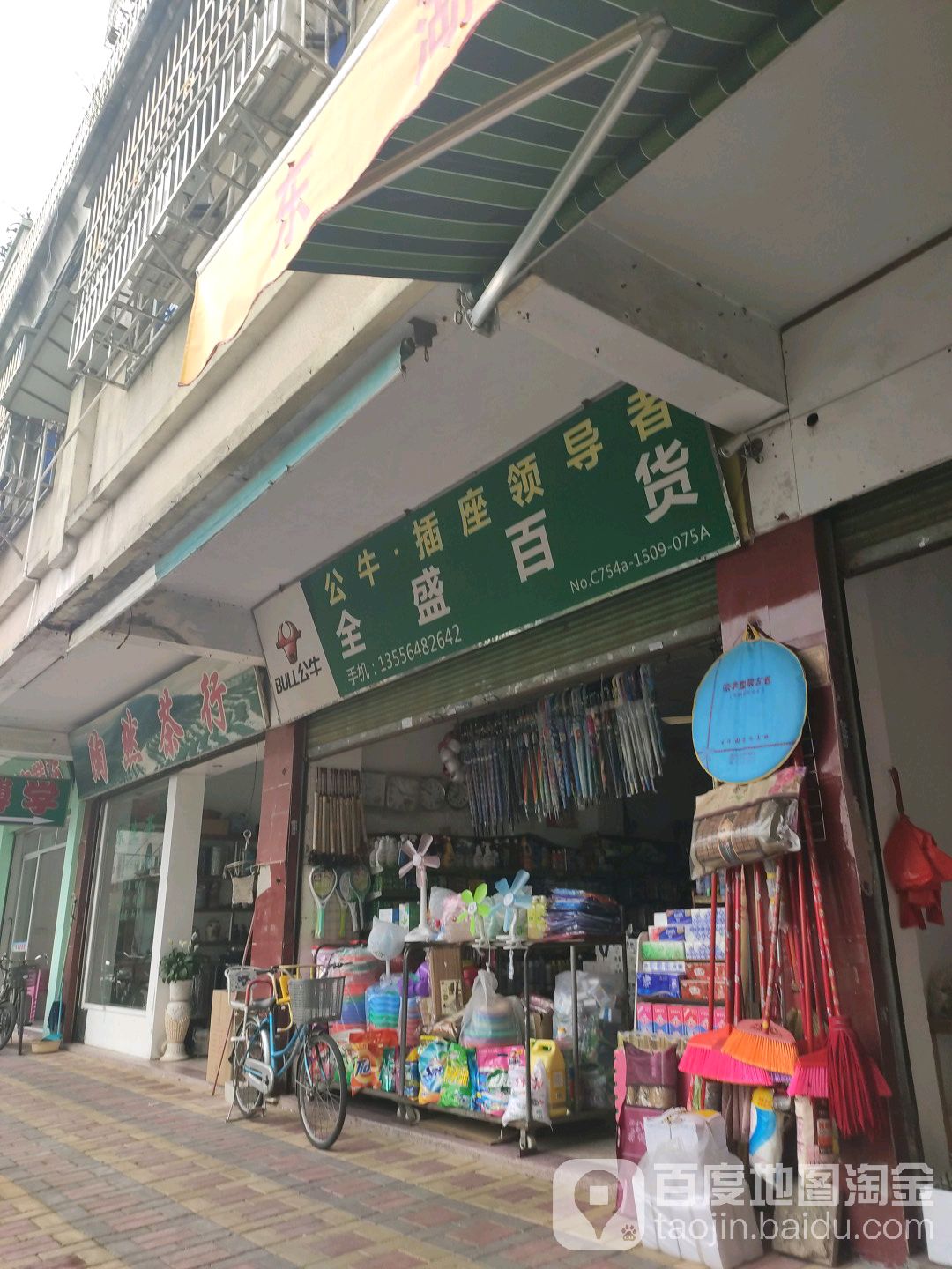 全盛百货