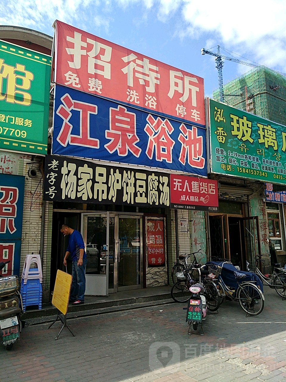 江泉浴池(体育馆路)