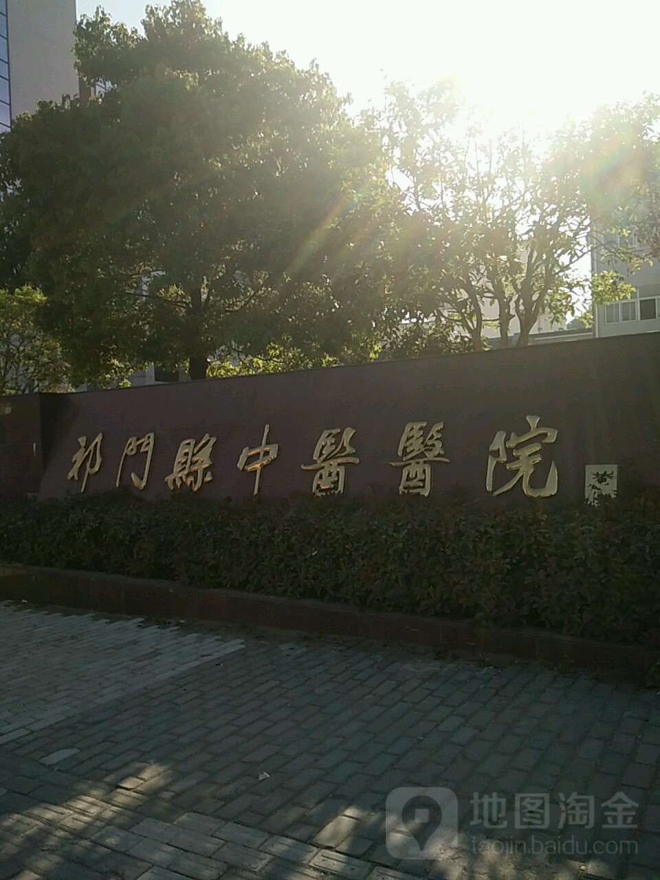 祁门县中医院