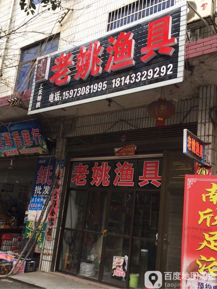老姚渔具