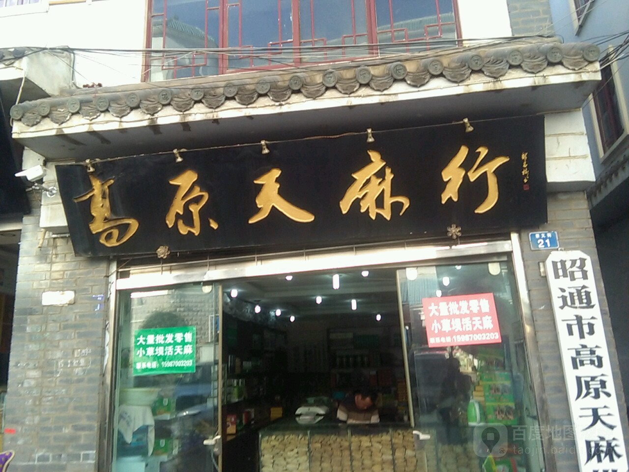 昭通市高原天麻批发部